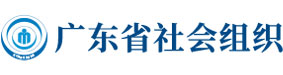 广东省社会组织服务平台